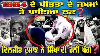 LIVE : 29-10-25 | “1984 ਦੇ ਪੀੜਤਾਂ ਦੇ ਜ਼ਖ਼ਮਾਂ ਤੇ ਪਾਇਆ ਲੂਣ“ ? ਦਿਲਜੀਤ ਦੁਸਾਂਝ ਨੇ ਸਿੱਖਾਂ ਦੀ ਰੋਲੀ ਪੱਗ ?