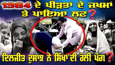 LIVE : 29-10-25 | “1984 ਦੇ ਪੀੜਤਾਂ ਦੇ ਜ਼ਖ਼ਮਾਂ ਤੇ ਪਾਇਆ ਲੂਣ“ ? ਦਿਲਜੀਤ ਦੁਸਾਂਝ ਨੇ ਸਿੱਖਾਂ ਦੀ ਰੋਲੀ ਪੱਗ ?