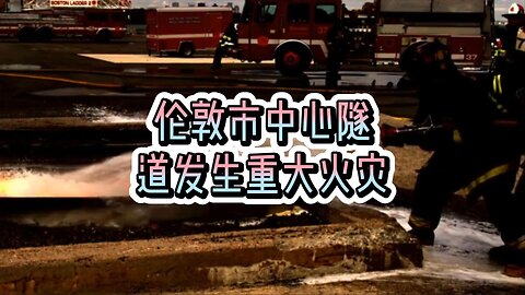 伦敦市中心隧道发生重大火灾，导致道路封闭