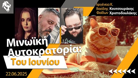 Μινωϊκή Αυτοκρατορία: Του Ιουνίου || Right Society