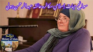 Scholar Aisha Abdul Rahman Bewli Ayishah abdalrahman biyoli اسلامی سکالرہ عائشہ عبدالرحمن بیولی