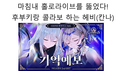 마침내 헤비로서 홀로라이브랑 합방하게된 아이리 칸나 헤비