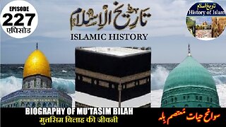 Islamic History Episode 227 Biography Mu'tasim Bilah मुत्तसिम बिलाह की जीवनी معتصم بلا کی سوانح عمری