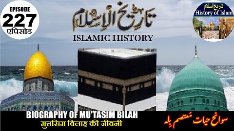 Islamic History Episode 227 Biography Mu'tasim Bilah मुत्तसिम बिलाह की जीवनी معتصم بلا کی سوانح عمری