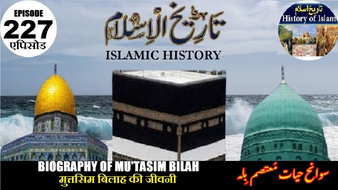 Islamic History Episode 227 Biography Mu'tasim Bilah मुत्तसिम बिलाह की जीवनी معتصم بلا کی سوانح عمری