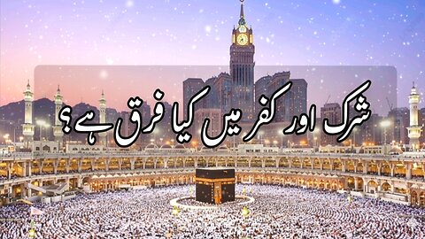 Shirk Aur Kufr Mein Kiya Farq Hai?