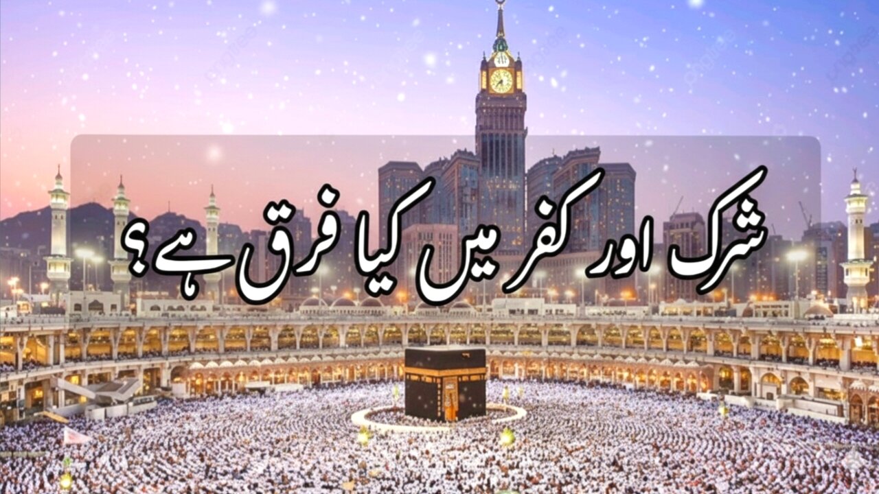 Shirk Aur Kufr Mein Kiya Farq Hai?
