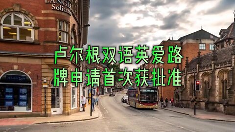 卢尔根双语英爱路牌申请首次获批准