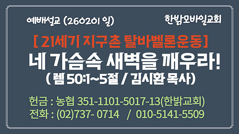 260201(일) [설교말씀] 네 가슴속 새벽을 깨우라! (렘50:1~5절) [예배] 한밝모바일교회 김시환 목사