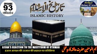 Islamic History Episode-93 Aisha's reaction on martyrdom of Uthman عائشہ کا عثما ن کی شہادت پر ردعمل