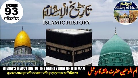 Islamic History Episode-93 Aisha's reaction on martyrdom of Uthman عائشہ کا عثما ن کی شہادت پر ردعمل