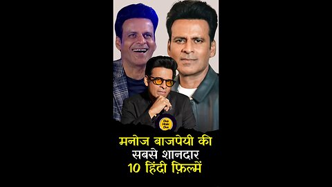 मनोज बाजपेयी की टॉप 10 फिल्में|