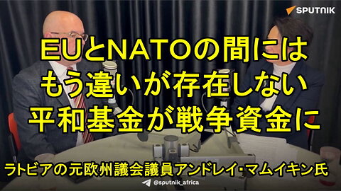 元ラトビアの議員で欧州議会議員のアンドレイ・マミキン氏「EUは非常に攻撃的な軍事的組織に変貌を遂げた」