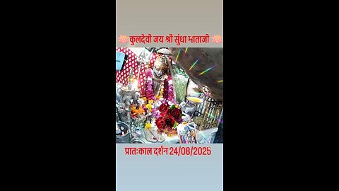 24.8.2025 SUNDHA MATA AARTI DARSHAN