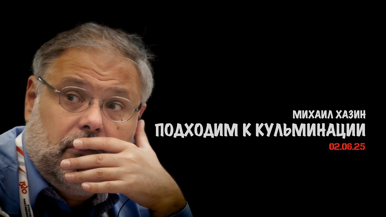Подходим к кульминации | Михаил Хазин
