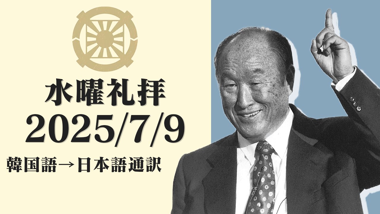 2025/7/9【怒りのぶどう酒】韓国水曜礼拝(日本語通訳) [Sanctuary Translation］クォン・ヨンピル牧師 テネシー清平