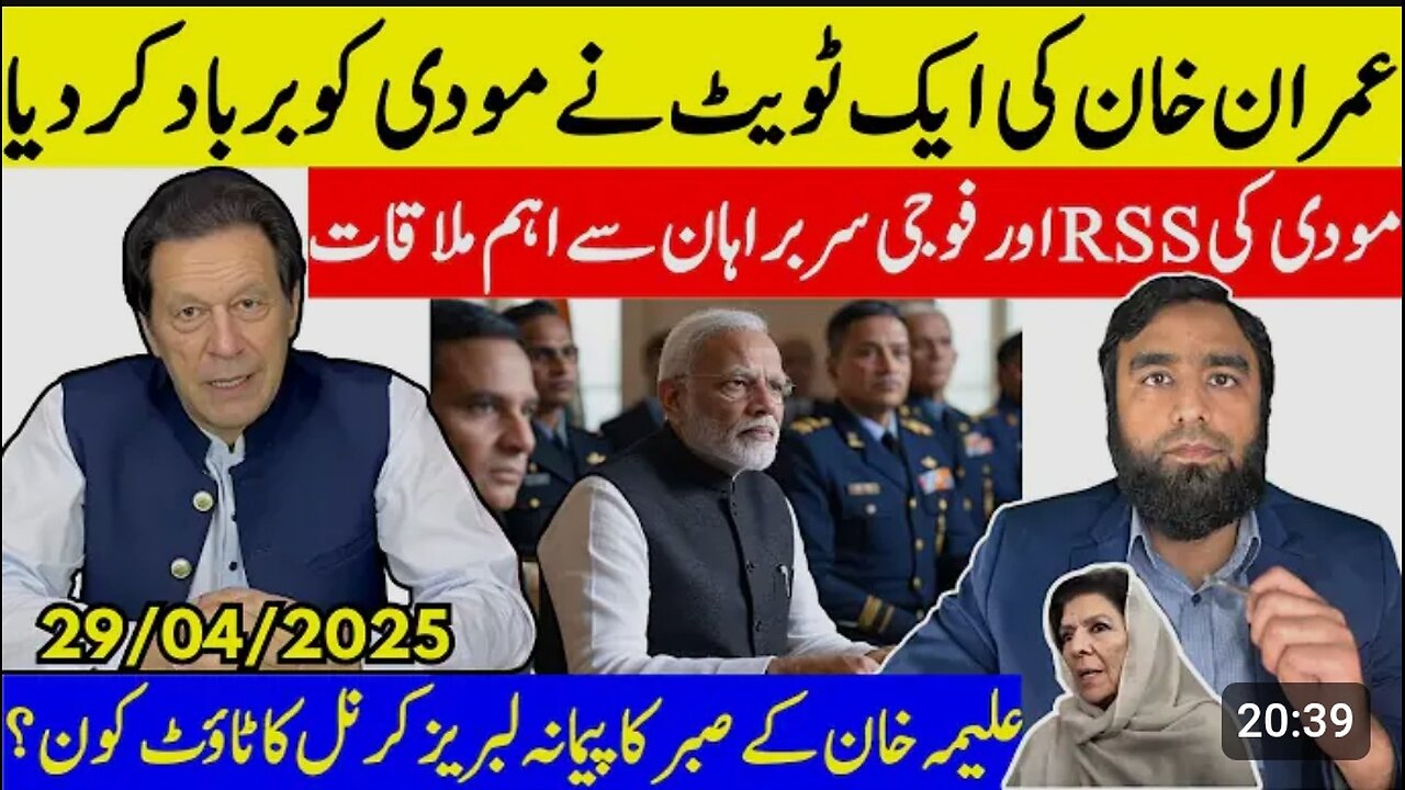 عمران خان کے ایک ٹویٹ نے ماحول بدل دیا مودی کے اپنے ارمی چیف سے اہم ملاقات علیمہ خان کا بڑا انکشاف