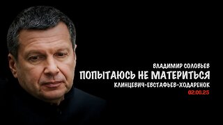 Попытаюсь не материться | Владимир Соловьев