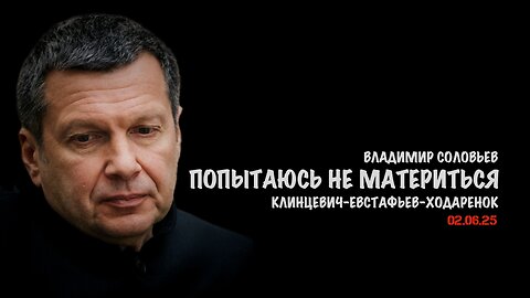 Попытаюсь не материться | Владимир Соловьев
