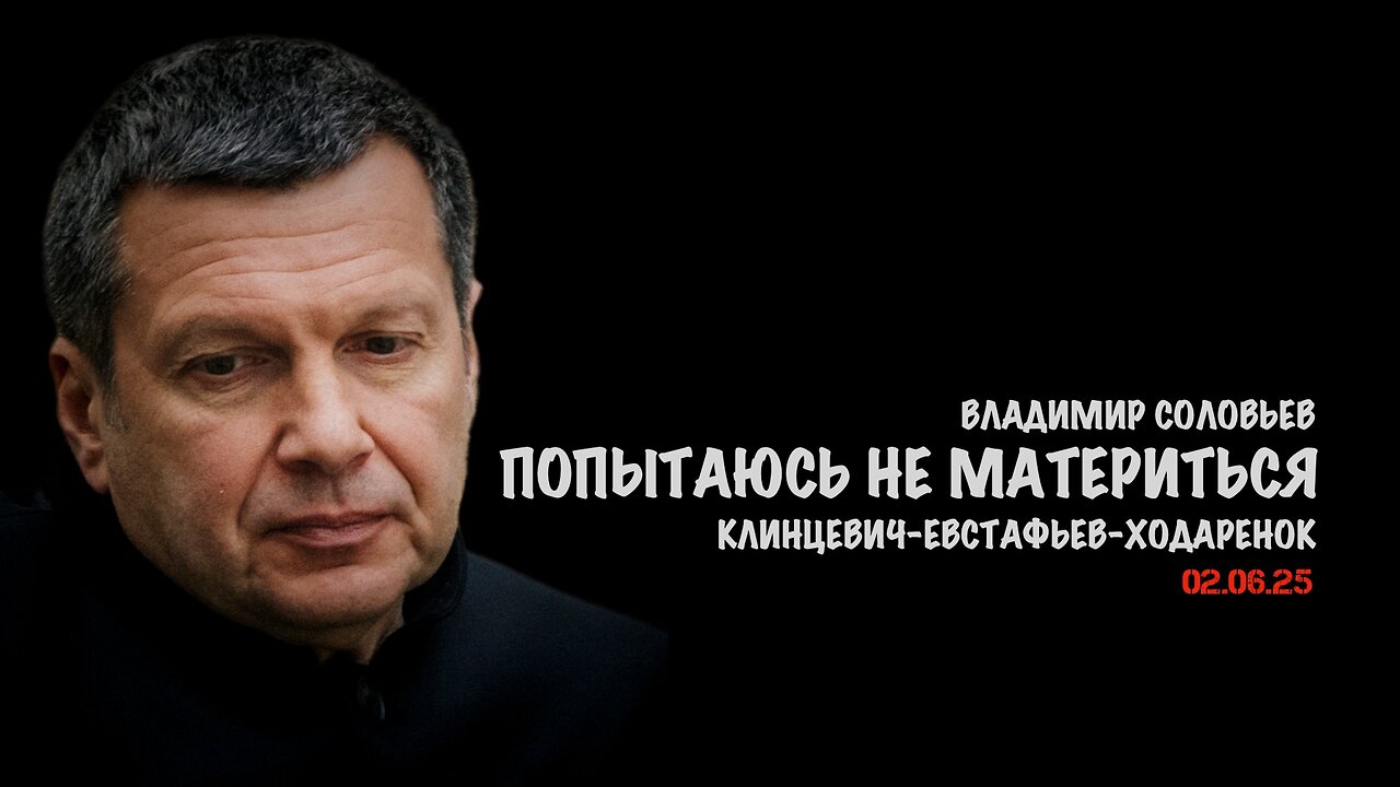 Попытаюсь не материться | Владимир Соловьев