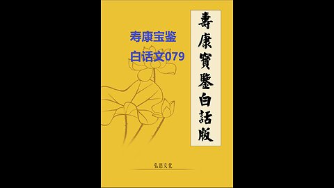 《寿康宝鉴》白话全文 079 事证 祸淫案 008 张宝