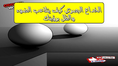 الخداع البصري: كيف يتلاعب الضوء والظل برؤيتك؟ #وهم #بصريات #الضوء