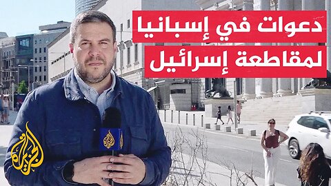 حراك مستمر في إسبانيا للمطالبة بفرض حظر شامل على تجارة السلاح مع إسرائيل