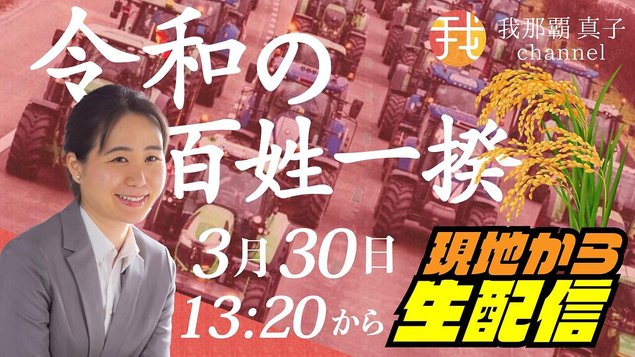 【生配信】”『令和の百姓一揆』で日本の農、食、いのちを守ろう！”現地生中継 ３/３０_１３：２０〜予定 Japanese Farmers Protest Rally in Tokyo + 12 spot