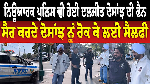 ਨਿਊਯਾਰਕ ਪੁਲਿਸ ਵੀ ਹੋਈ Diljit Dosanjh ਦੀ ਫੈਨ ,ਸੈਰ ਕਰਦੇ ਦੋਸਾਂਝ ਨੂੰ ਰੋਕ ਕੇ ਲਈ ਸੈਲਫੀ Diljit Dosanjh