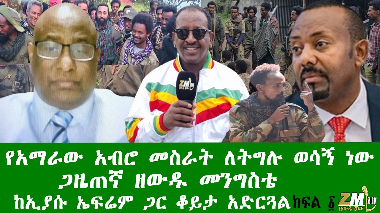 የአማራው አብሮ መስራት ለትግሉ ወሳኝ ነው ጋዜጠኛ ዘውዱ መንግስቴ ከኢያሱ ኤፍሬም ጋር ቆይታ አድርጓል።Zewdu show 040126 ክፍል ፩