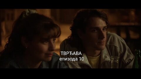 ТВРЂАВА - епизода 10