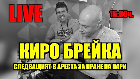 РУДИ ГЕЛА: КИРО БРЕЙКА Е СЛЕДВАЩИЯТ В АРЕСТА ЗА ПРАНЕ НА ПАРИ!