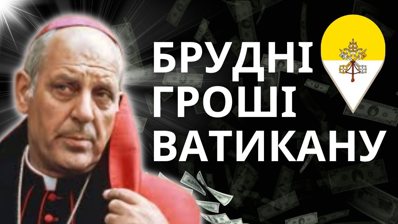 Брудні гроші Ватикану