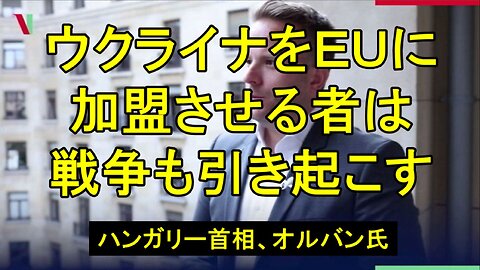 オルバーン氏は「ウクライナをEUに加盟させる者は、戦争も引き起こす」と述べた。