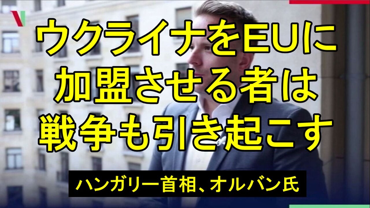 オルバーン氏は「ウクライナをEUに加盟させる者は、戦争も引き起こす」と述べた。