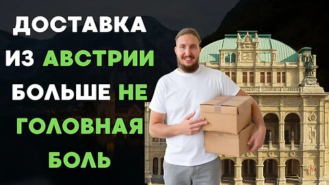 Доставка из Австрии в Россию: самый подробный обзор – цены, сроки, способы.
