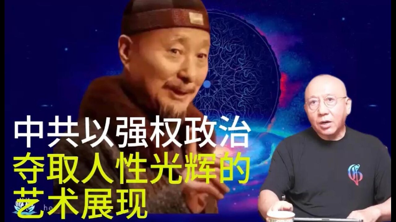 中共以强权政治 夺取人性光辉的 艺术展现