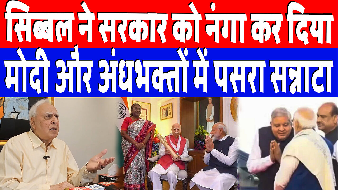 सिब्बल ने सरकार को नंगा कर दिया, मोदी और अंधभक्तों में पसरा सन्नाटा | Desh Live | Kapil Sibal