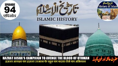 Islamic History Episode-94 Hazrat Aisha's campaign to avenge حضرت عائشہؓ کی خون کا بدلہ لینے کی مہم