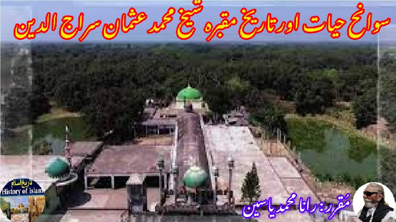 Sheikh Muhammad Usman Sirajuddin شیخ محمد عثمان سراج الدین کی سوانح عمری اور ان کے مزار کی تاریخ