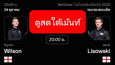 🔴 ถ่ายทอดสดสนุกเกอร์ 🏴󠁧󠁢󠁥󠁮󠁧󠁿 ไคเรน วิลสัน VS แจ็ค ลีซอฟกี้ 🏴󠁧󠁢󠁥󠁮󠁧󠁿 รายการ นอร์ตเธิร์น