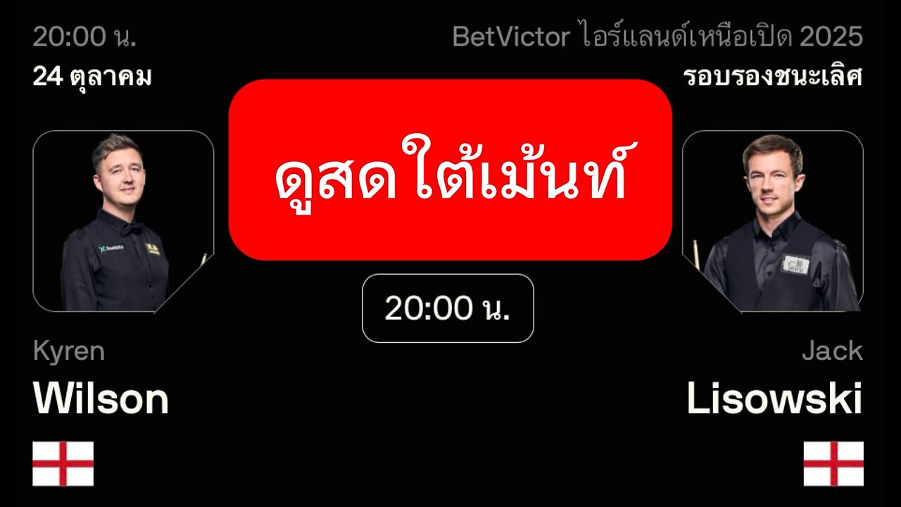 🔴 ถ่ายทอดสดสนุกเกอร์ 🏴󠁧󠁢󠁥󠁮󠁧󠁿 ไคเรน วิลสัน VS แจ็ค ลีซอฟกี้ 🏴󠁧󠁢󠁥󠁮󠁧󠁿 รายการ นอร์ตเธิร์น