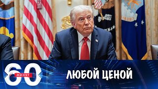 60 минут. Трамп хочет мира на Украине любой ценой для Украины