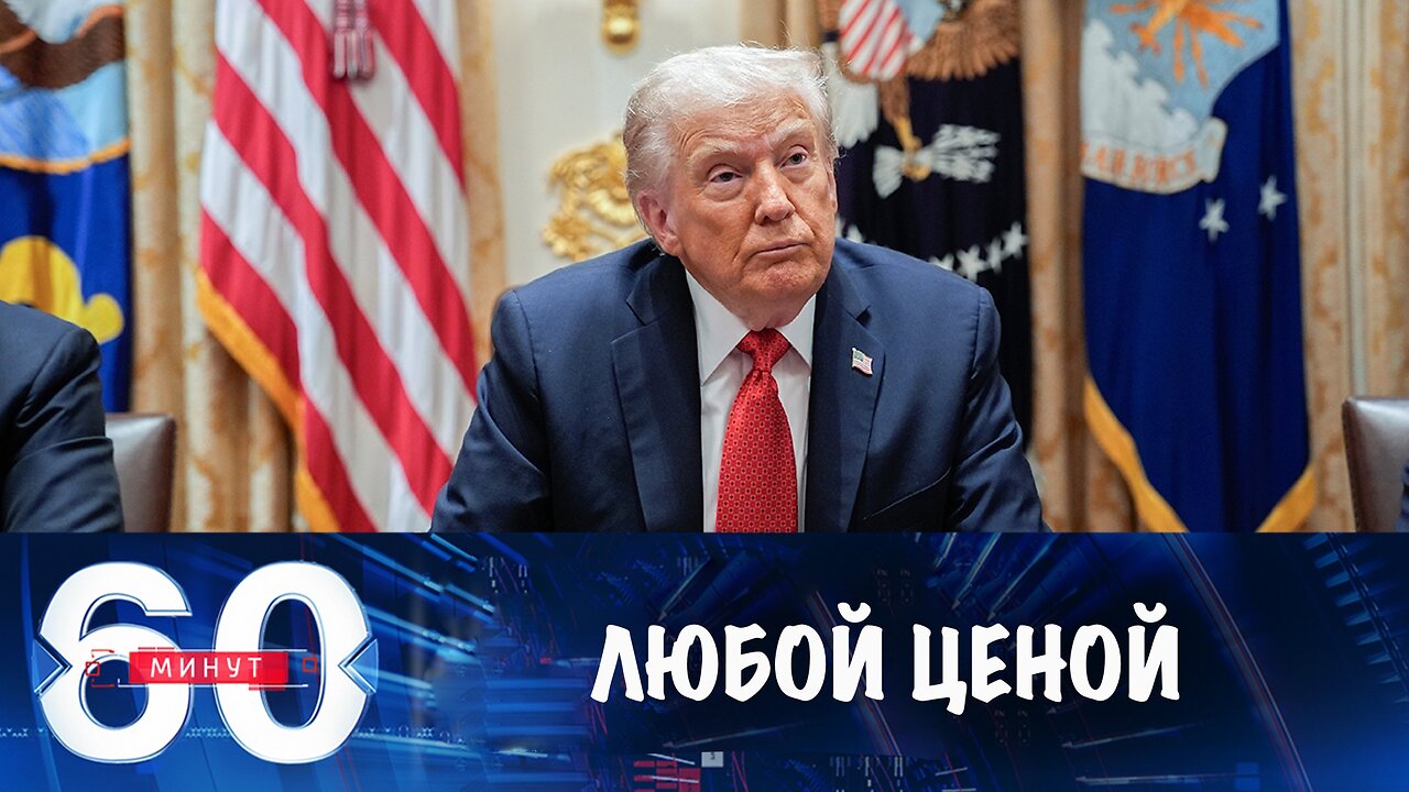 60 минут. Трамп хочет мира на Украине любой ценой для Украины
