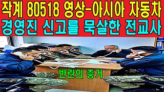 작계 80518 영상-아시아 자동차 경영진 신고를 묵살한 전교사