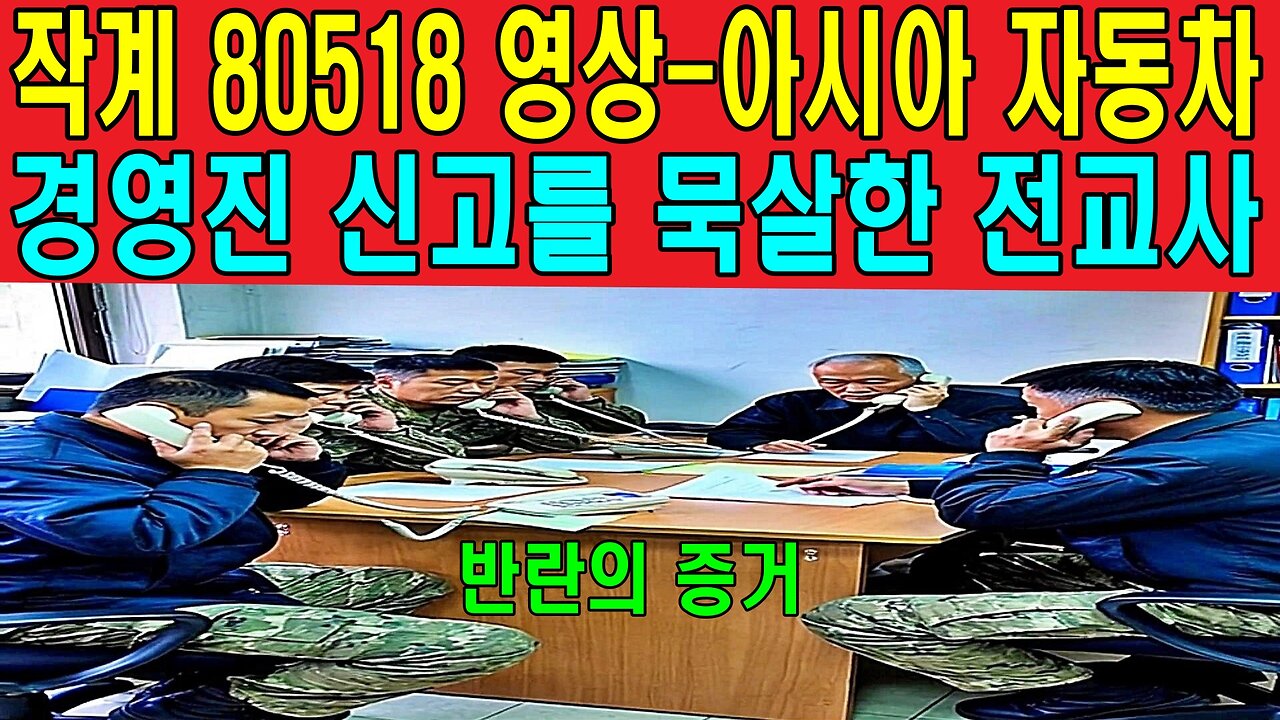 작계 80518 영상-아시아 자동차 경영진 신고를 묵살한 전교사