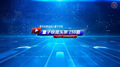 ☄️灭共头条 ✅ FDA叫停美DNA送中计划阻中共基因渗透 🔴《量子快报》第238期 06/21/2025 #重磅头条 🔥 AI视频语音版