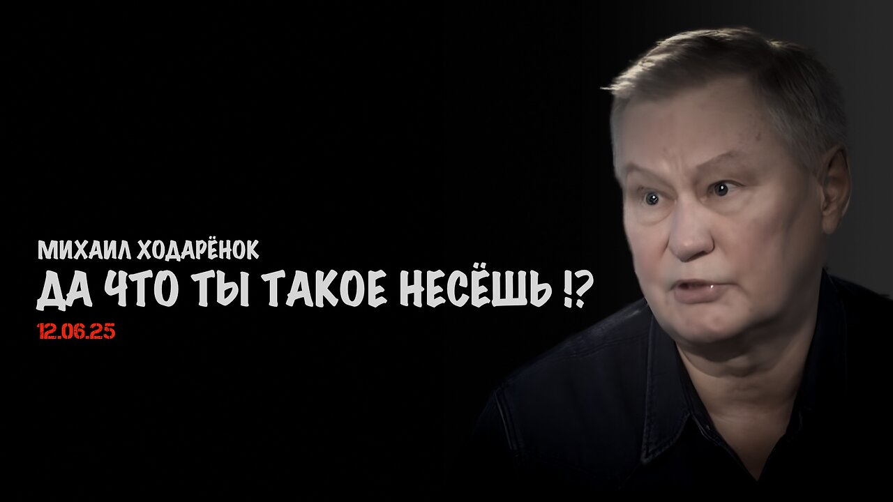 Да что ты такое несёшь !? | Михаил Ходарёнок