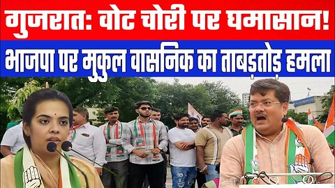 गुजरात: वोट चोरी पर घमासान! मुकुल वासनिक ने उधेड़ी बखिया। Desh Live | Sahal Qureshi
