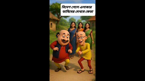 আমরা যদি বিদেশ যাই তাহলে এলাকার ভাবি গড় দেখবে কেডা motu patlu